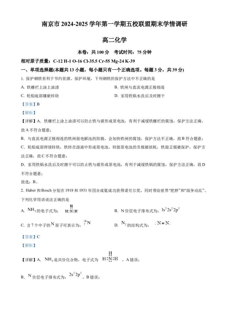 江苏省南京市五校联盟2024-2025学年高二上学期1月期末调研化学试题Word版含解析_2024-2025高二（7-7月题库）_2025年03月试卷_0319江苏省南京市五校联盟2024-2025学年高二上学期1月期末考试