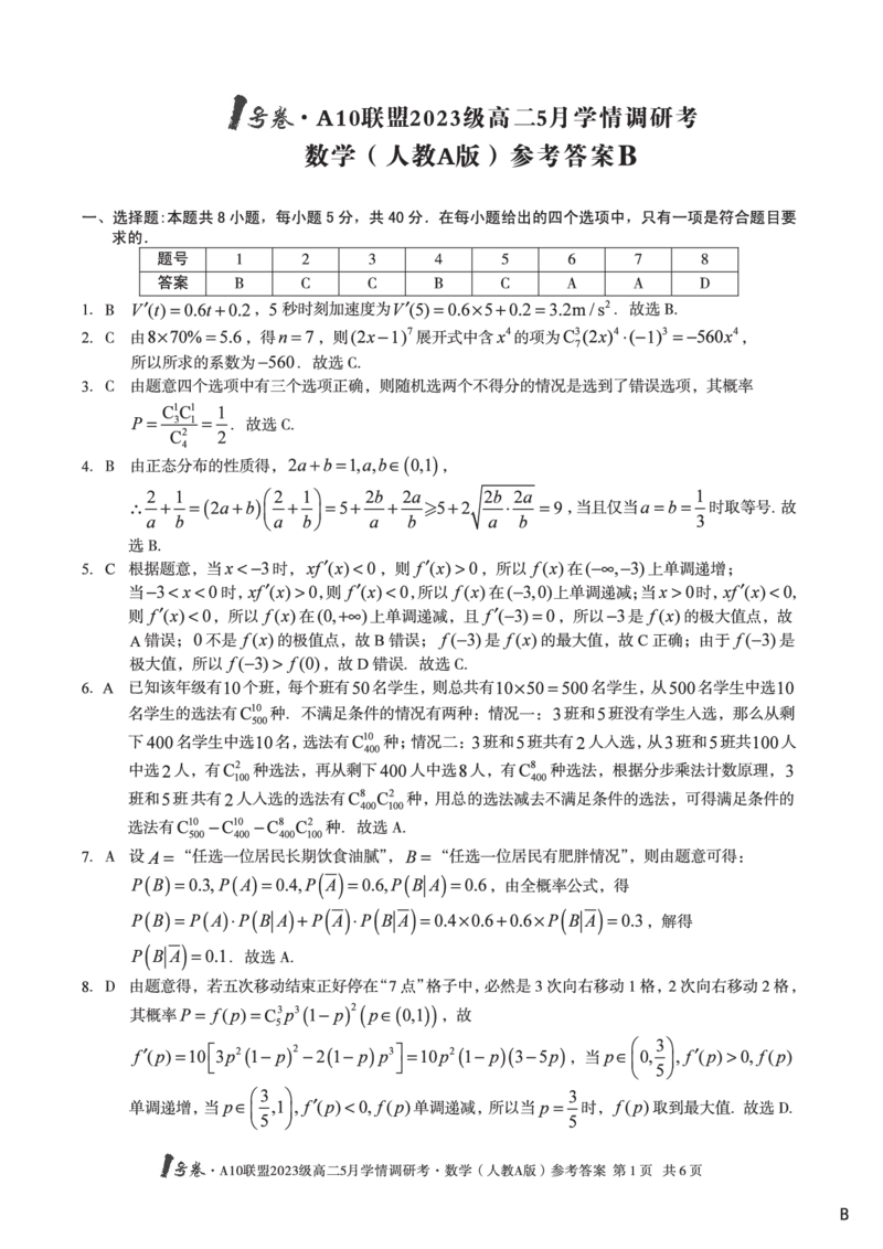 数学人教A版（B卷）答案1号卷&middot;A10联盟2023级高二5月学情调研考_2024-2025高二（7-7月题库）_2025年6月试卷_0604安徽省1号卷&middot;A10联盟2023级高二5月学情调研考