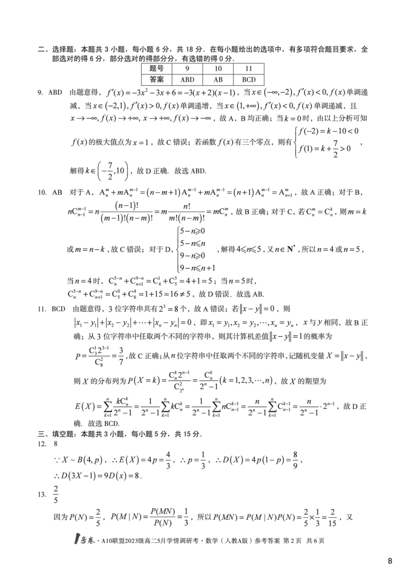 数学人教A版（B卷）答案1号卷&middot;A10联盟2023级高二5月学情调研考_2024-2025高二（7-7月题库）_2025年6月试卷_0604安徽省1号卷&middot;A10联盟2023级高二5月学情调研考