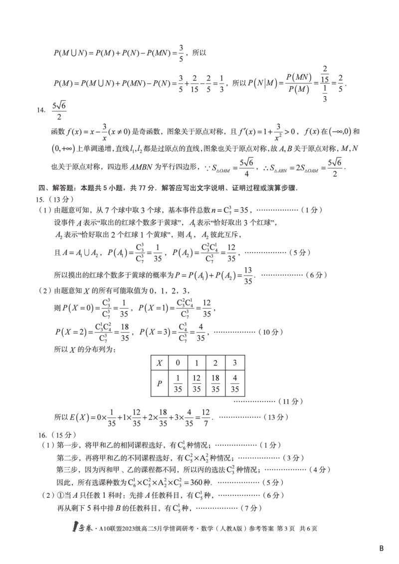 数学人教A版（B卷）答案1号卷&middot;A10联盟2023级高二5月学情调研考_2024-2025高二（7-7月题库）_2025年6月试卷_0604安徽省1号卷&middot;A10联盟2023级高二5月学情调研考