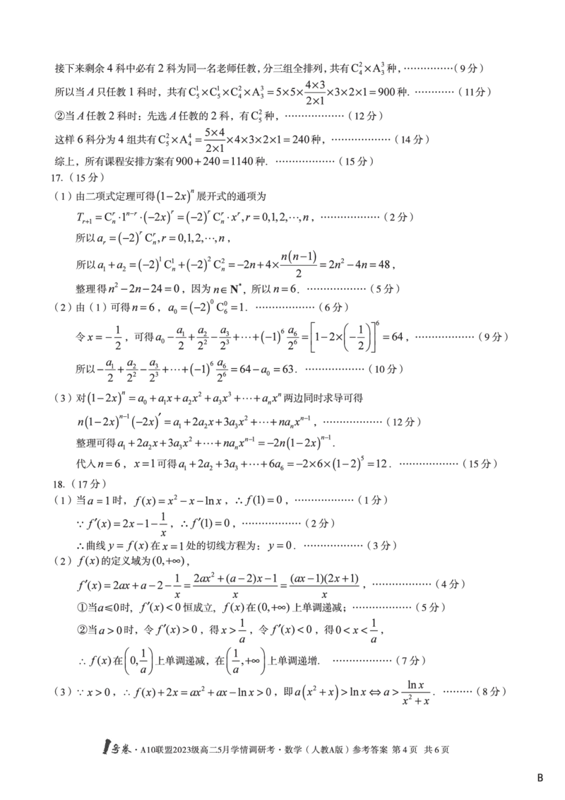 数学人教A版（B卷）答案1号卷&middot;A10联盟2023级高二5月学情调研考_2024-2025高二（7-7月题库）_2025年6月试卷_0604安徽省1号卷&middot;A10联盟2023级高二5月学情调研考