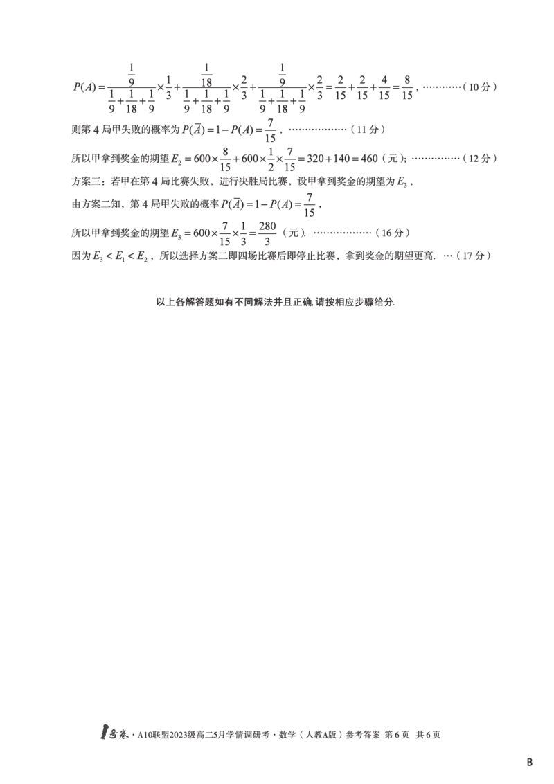 数学人教A版（B卷）答案1号卷&middot;A10联盟2023级高二5月学情调研考_2024-2025高二（7-7月题库）_2025年6月试卷_0604安徽省1号卷&middot;A10联盟2023级高二5月学情调研考