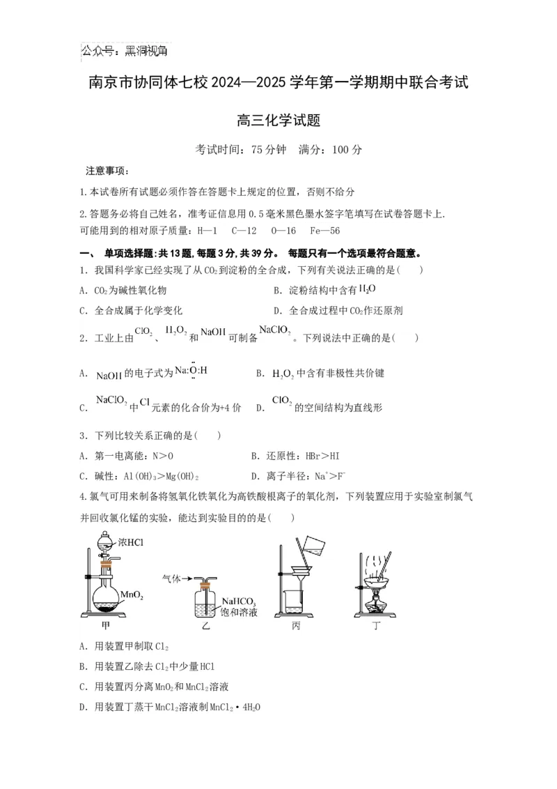 江苏省南京市协同体七校2024-2025学年高三上学期期中联合考试化学试题_2024-2025高三（6-6月题库）_2024年12月试卷_1202江苏省南京市协同体七校2025届高三期中联合考试（全科）