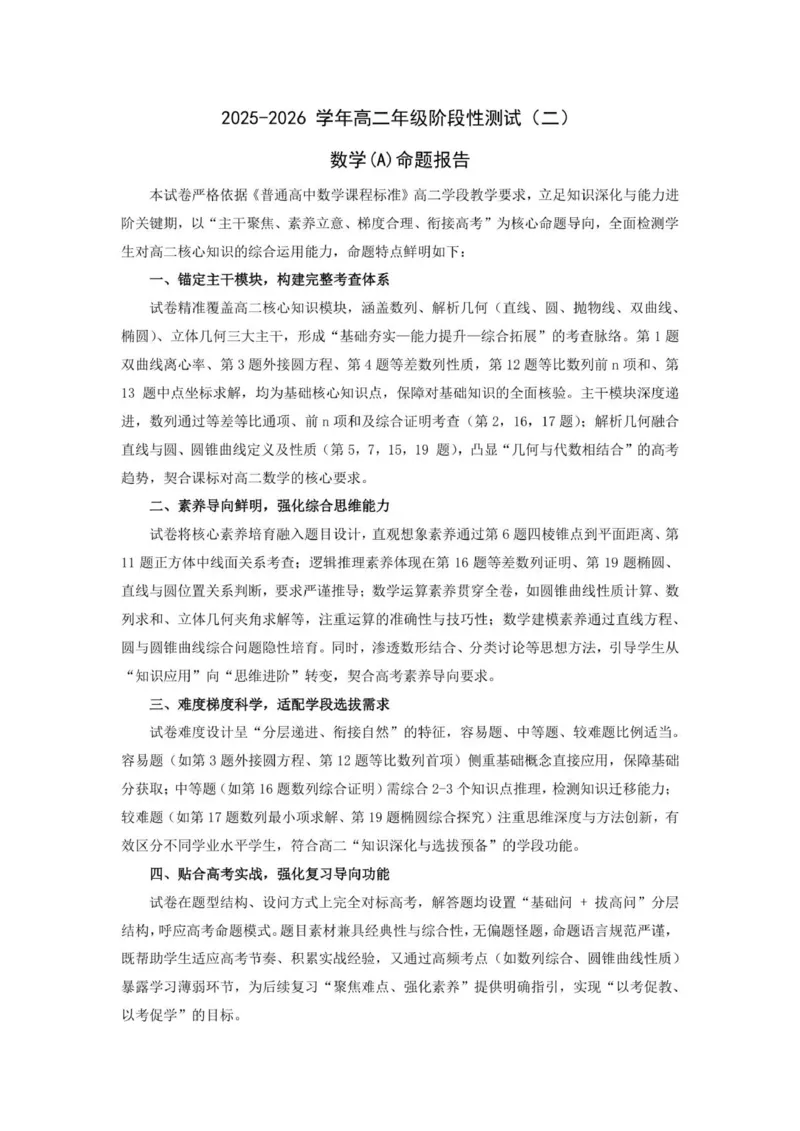 数学A卷-高二二联命题报告_2024-2025高二（7-7月题库）_2026年1月高二_260114河南省豫北名校2025-2026学年高二上学期阶段性测试（二）