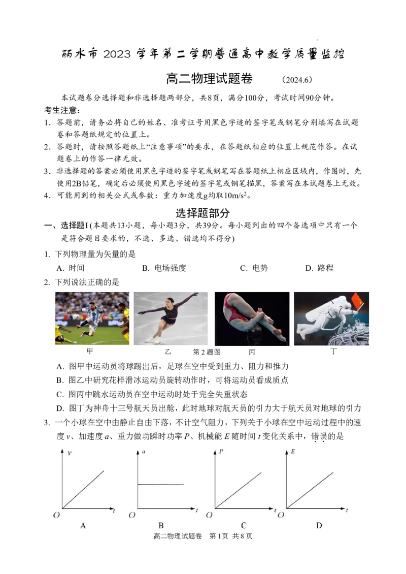 浙江省丽水市2023-2024学年高二下学期6月期末考试物理试题_2024-2025高二（7-7月题库）_2024年07月试卷_0702浙江省丽水市2023-2024学年高二下学期6月期末考试