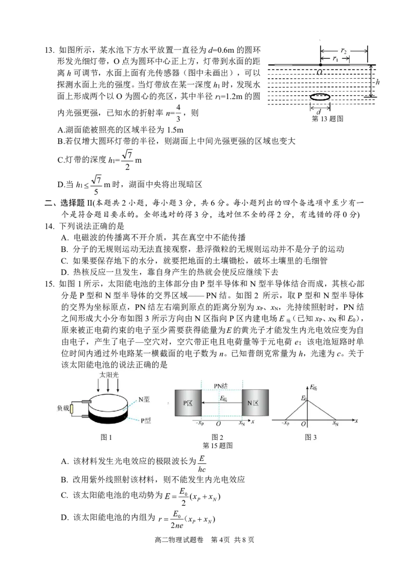 浙江省丽水市2023-2024学年高二下学期6月期末考试物理试题_2024-2025高二（7-7月题库）_2024年07月试卷_0702浙江省丽水市2023-2024学年高二下学期6月期末考试