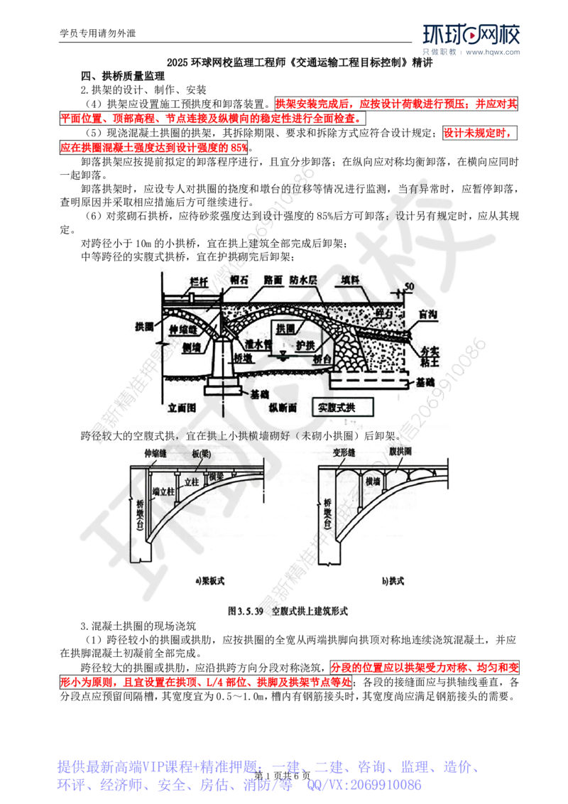WM_32.专业知识：第四章第六节上部结构（三）_监理工程师_2025监理工程师_2025年监理工程师-各大机构_2025年监理-交通目标_01.精讲班-朱.娟婷_讲义