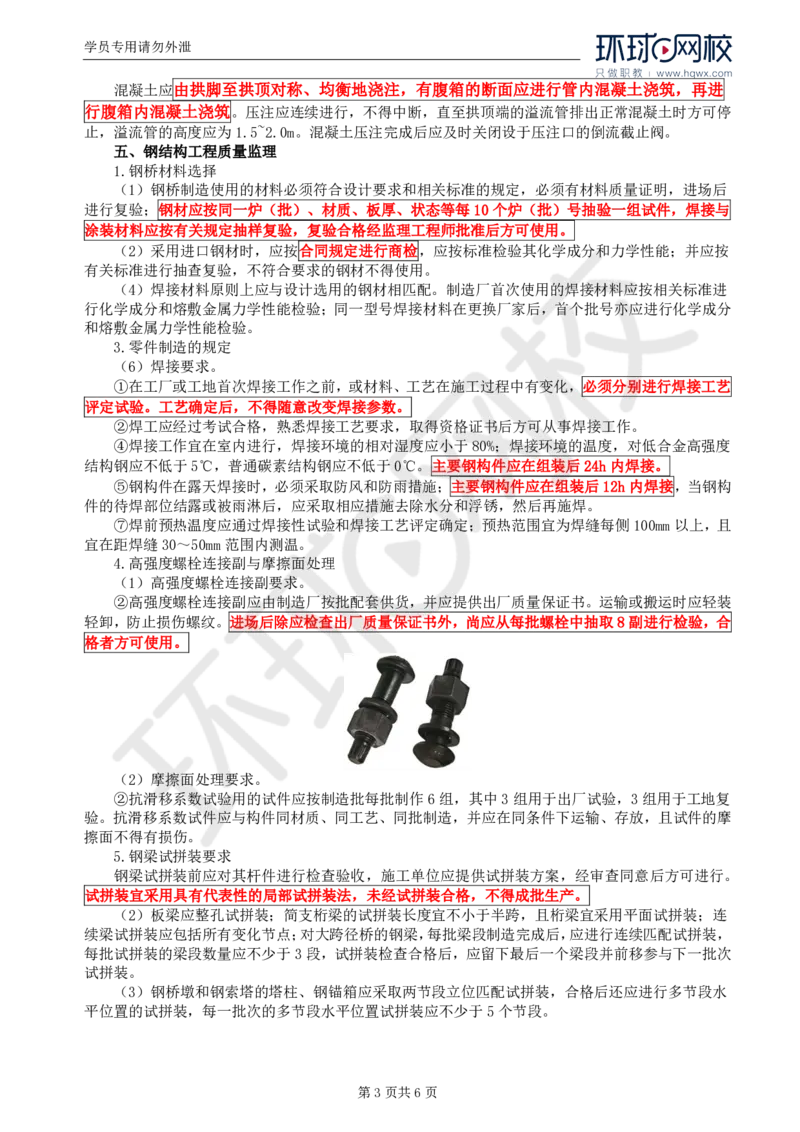 WM_32.专业知识：第四章第六节上部结构（三）_监理工程师_2025监理工程师_2025年监理工程师-各大机构_2025年监理-交通目标_01.精讲班-朱.娟婷_讲义