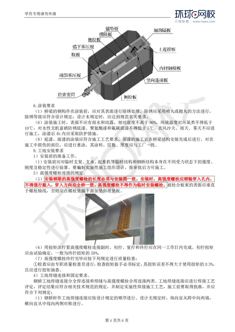 WM_32.专业知识：第四章第六节上部结构（三）_监理工程师_2025监理工程师_2025年监理工程师-各大机构_2025年监理-交通目标_01.精讲班-朱.娟婷_讲义