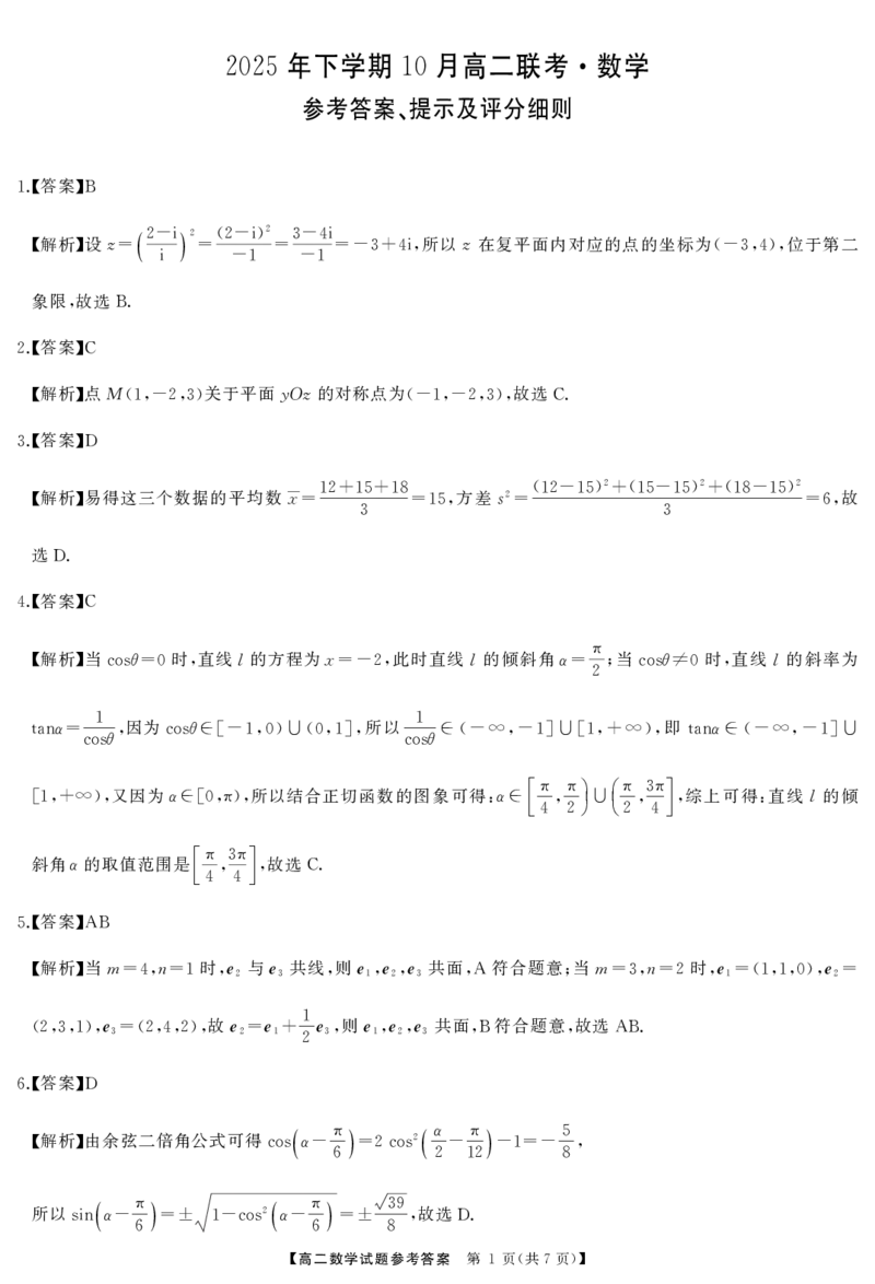 1_高二数学答案_2025年10月高二试卷_251021湖南天壹名校联盟2025年下学期10月高二联考_湖南天壹名校联盟2025年下学期10月高二联考数学试题含答案