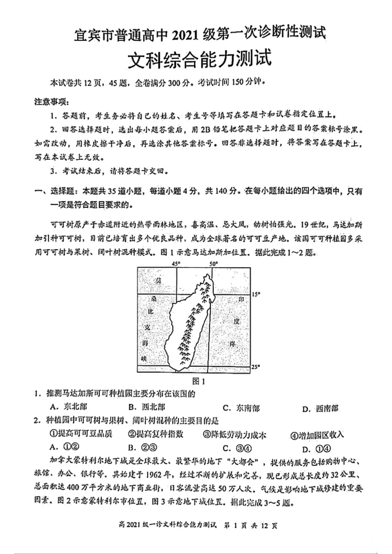 四川省宜宾市2023-2024学年高三上学期第一次教学质量诊断性考试文综(1)_2023年11月_0211月合集_2024届四川省宜宾市高三上学期第一次诊断性测试