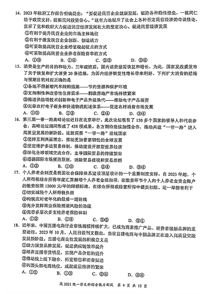 四川省宜宾市2023-2024学年高三上学期第一次教学质量诊断性考试文综(1)_2023年11月_0211月合集_2024届四川省宜宾市高三上学期第一次诊断性测试