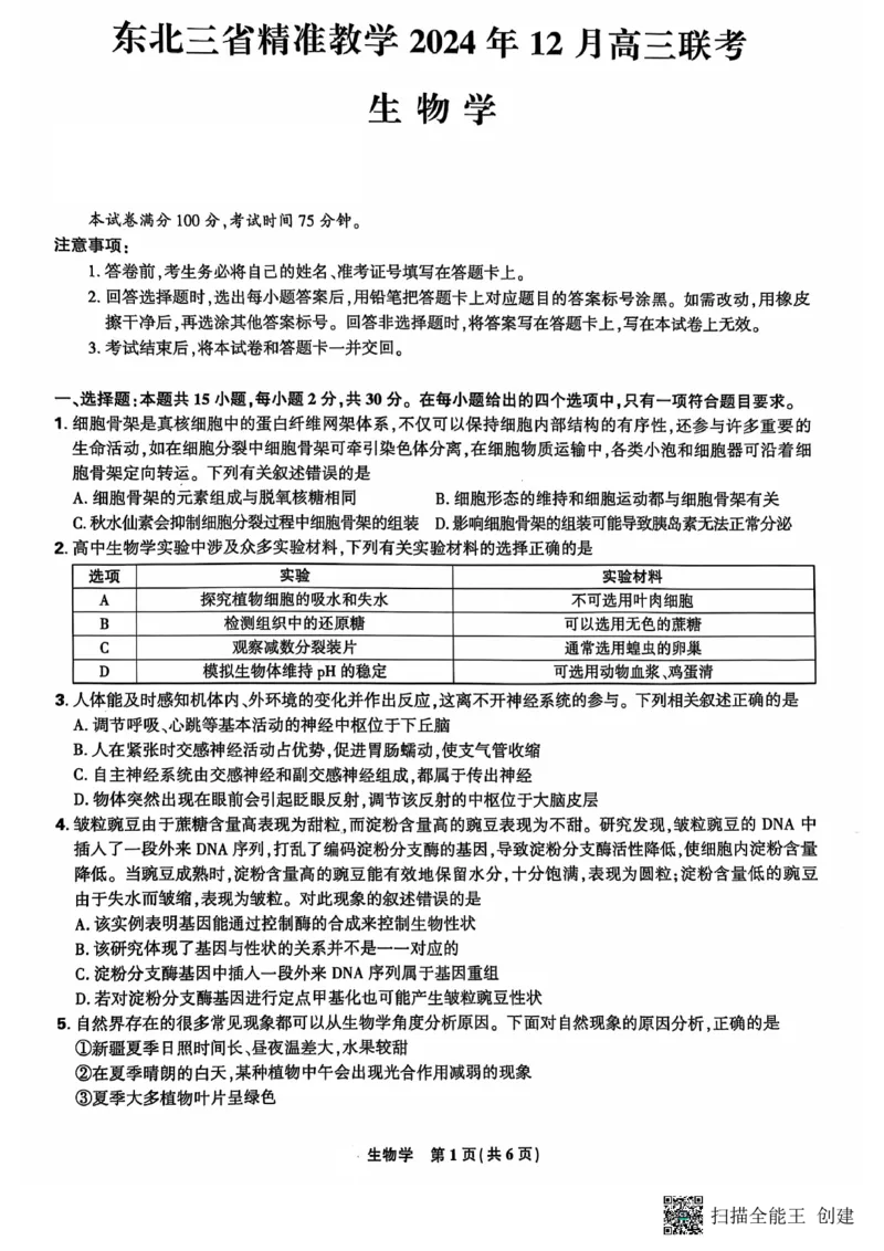 东北三省精准教学2024-2025学年高三上学期12月联考生物学试题（PDF版，含答案）_2024-2025高三（6-6月题库）_2024年12月试卷_1204东北三省精准教学2025届高三上学期12月联考