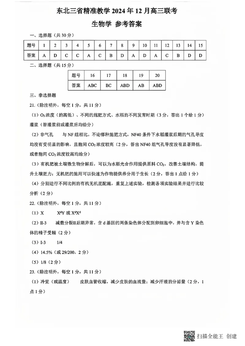 东北三省精准教学2024-2025学年高三上学期12月联考生物学试题（PDF版，含答案）_2024-2025高三（6-6月题库）_2024年12月试卷_1204东北三省精准教学2025届高三上学期12月联考