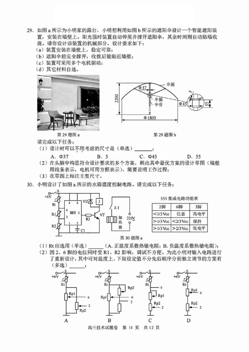 技术试卷_2024-2025高三（6-6月题库）_2024年11月试卷_1109浙江省湖州市、衢州市、丽水市2024-2025学年高三上学期11月教学质量检测_湖丽衢三地市11月技术