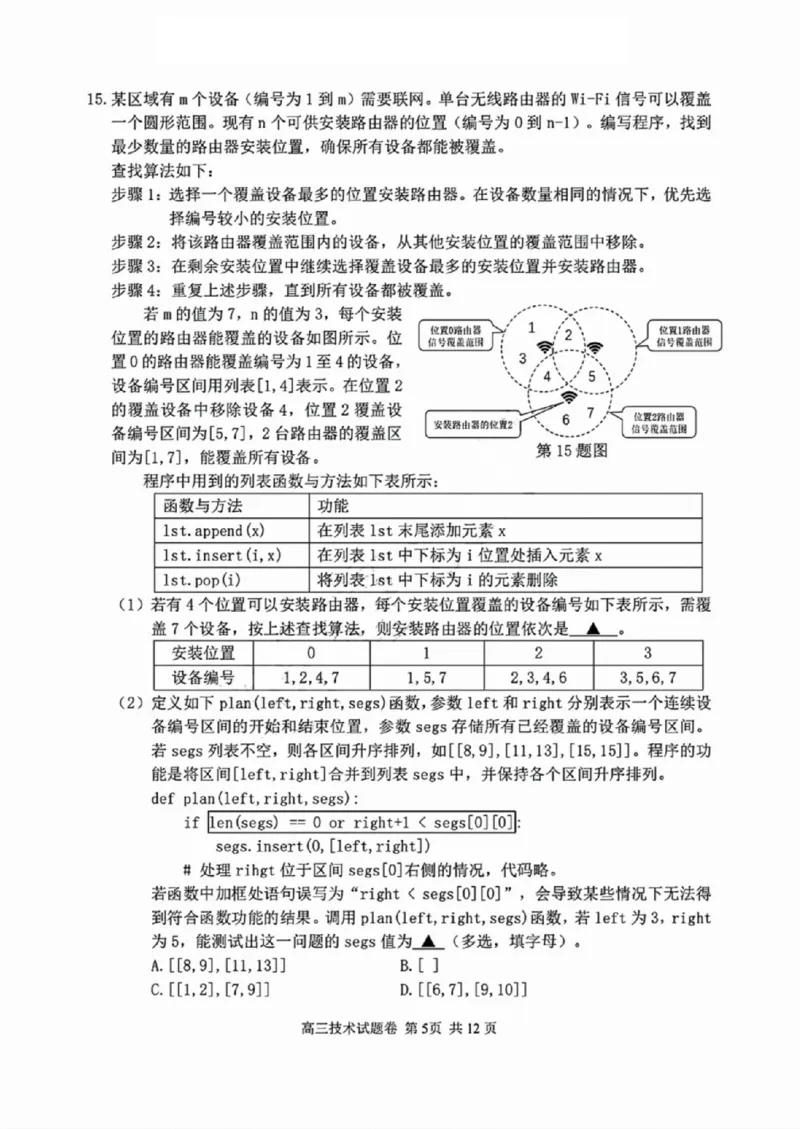 技术试卷_2024-2025高三（6-6月题库）_2024年11月试卷_1109浙江省湖州市、衢州市、丽水市2024-2025学年高三上学期11月教学质量检测_湖丽衢三地市11月技术