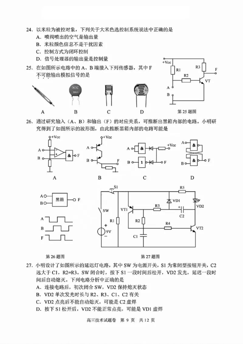 技术试卷_2024-2025高三（6-6月题库）_2024年11月试卷_1109浙江省湖州市、衢州市、丽水市2024-2025学年高三上学期11月教学质量检测_湖丽衢三地市11月技术