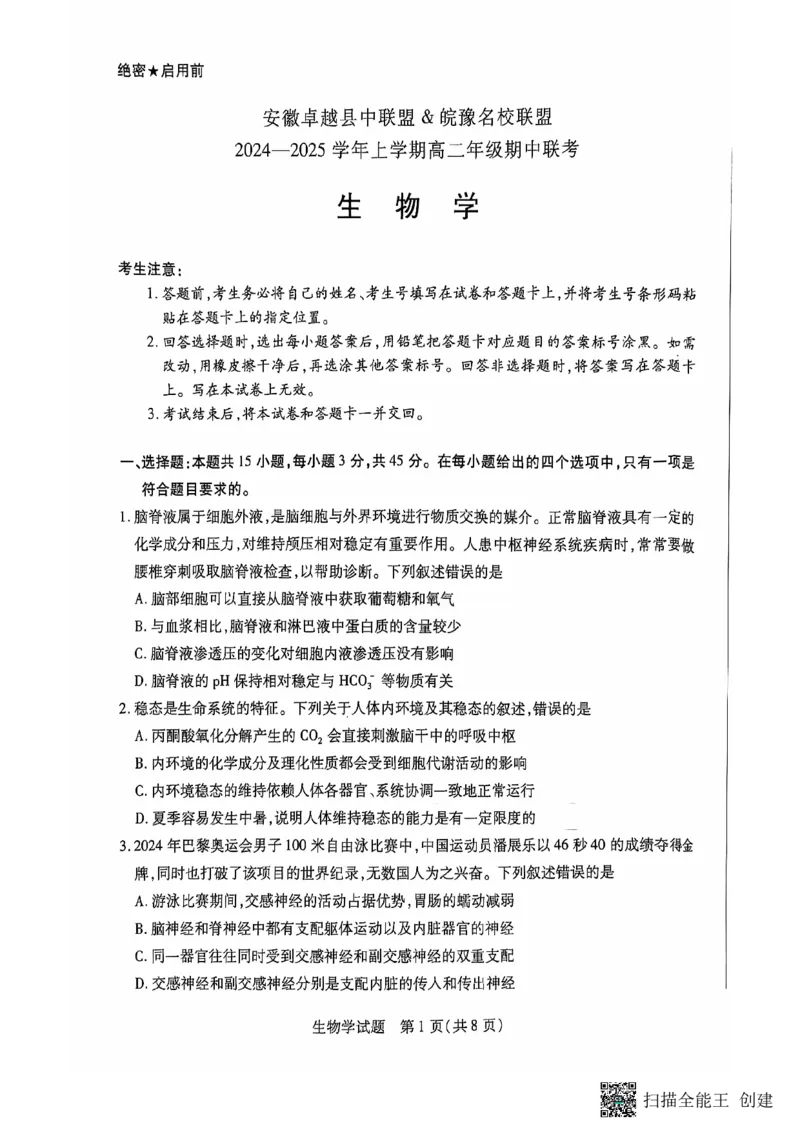 安徽省卓越县中联盟、皖豫名校联盟2024-2025学年高二上学期期中考试生物PDF版无答案_2024-2025高二（7-7月题库）_2024年11月试卷