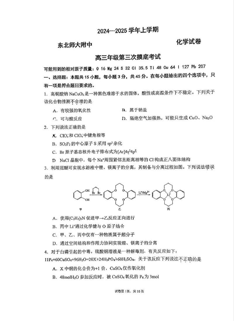 吉林省长春市东北师范大学附属中学2024-2025学年高三上学期第三次摸底考试化学试题_2024-2025高三（6-6月题库）_2024年12月试卷