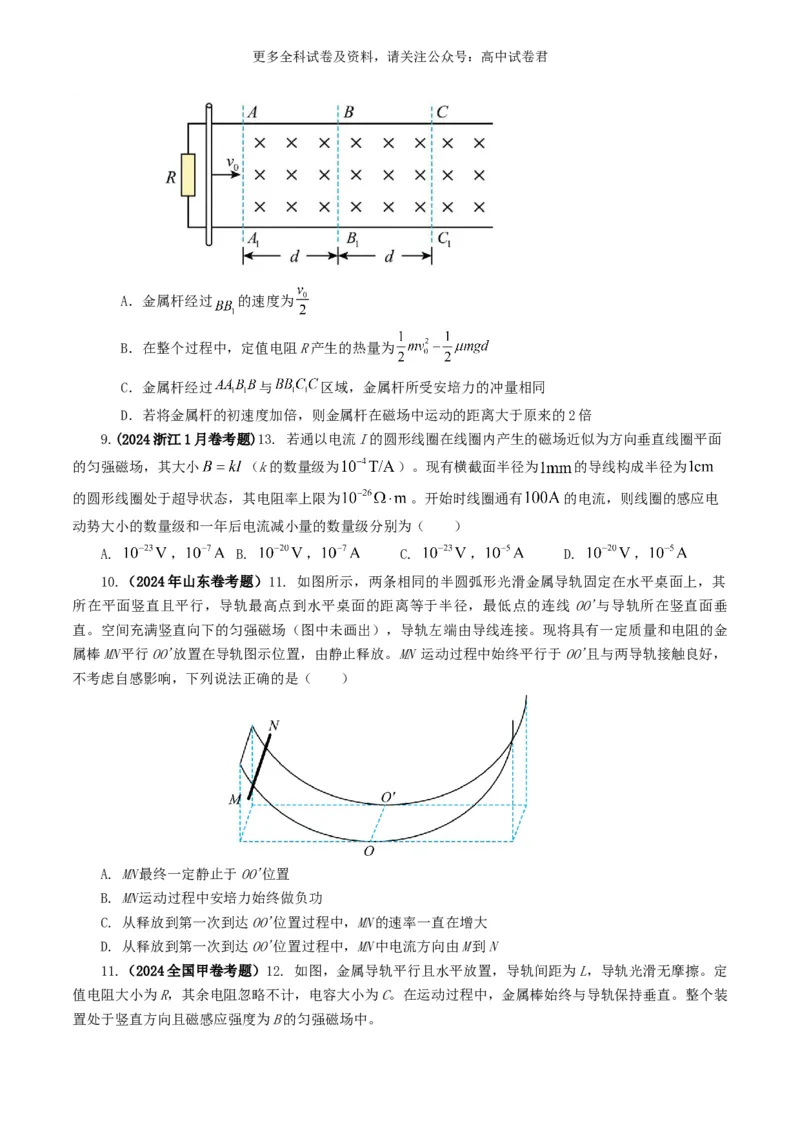 专题11电磁感应好题汇编2024年高考真题和模拟题物理分类汇编（原卷版）_2024-2025高三（6-6月题库）_2024年07月试卷_2407172024年高考物理真题和模拟题分类汇编（全国通用）
