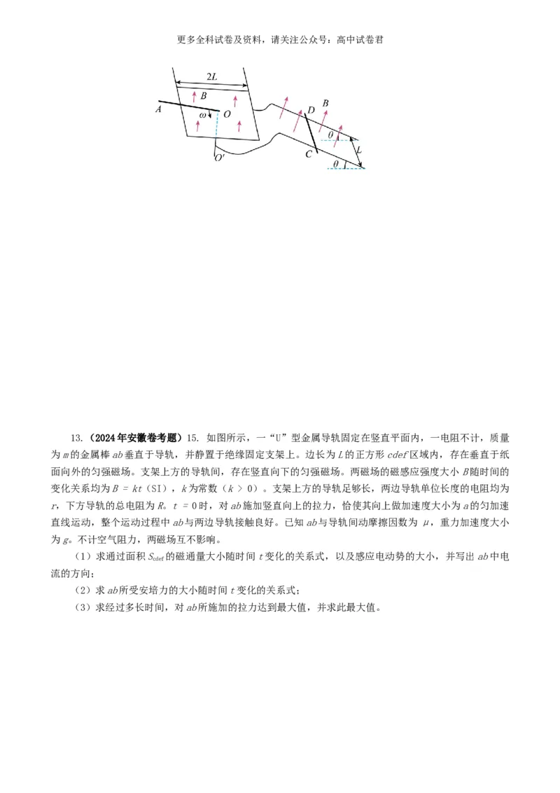 专题11电磁感应好题汇编2024年高考真题和模拟题物理分类汇编（原卷版）_2024-2025高三（6-6月题库）_2024年07月试卷_2407172024年高考物理真题和模拟题分类汇编（全国通用）