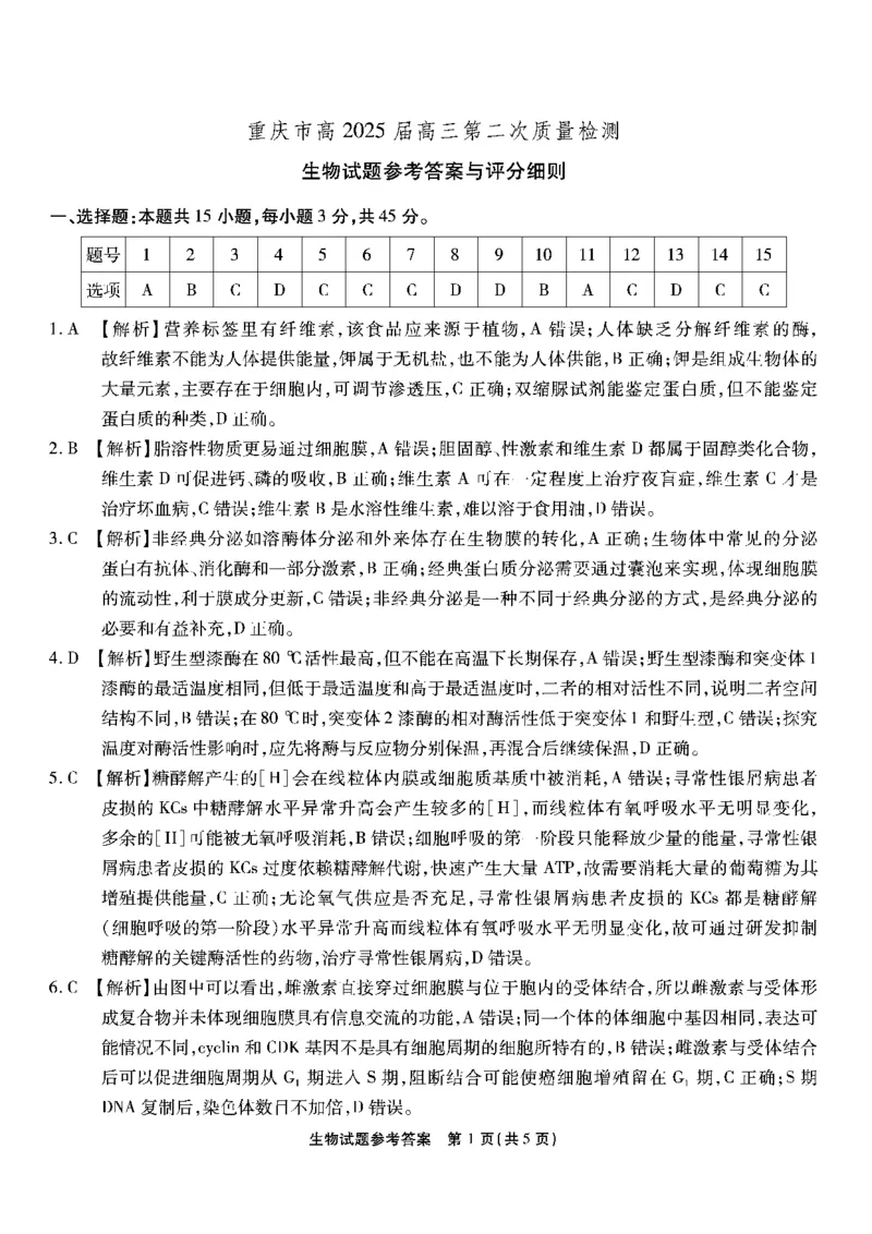 南开第二次联考生物试题答案_2024-2025高三（6-6月题库）_2024年10月试卷_1011重庆市高（南开中学）2025届高三第二次质量检测_重庆市高（南开中学）2025届高三第二次质量检测生物