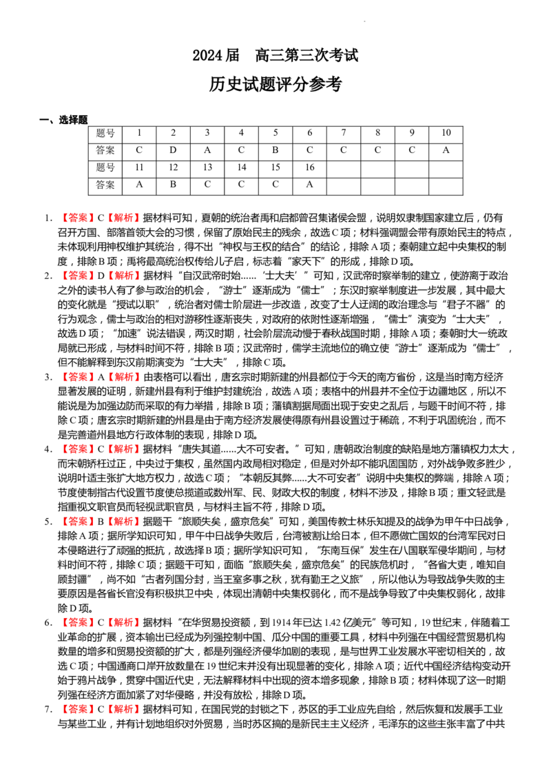 辽宁省锦州市某校2023-2024学年高三上学期第三次考试历史答案(1)_2023年11月_0211月合集_2024届辽宁省锦州市高三上学期第三次考试_辽宁省锦州市2024届高三上学期第三次考试历史