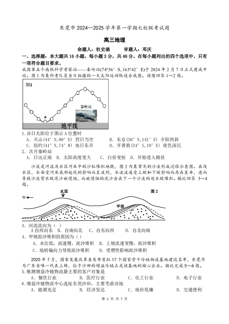 广东省东莞市七校联考2024-2025学年高三上学期12月月考地理_2024-2025高三（6-6月题库）_2024年12月试卷_1220广东省东莞市七校联考2024-2025学年高三上学期12月月考试题