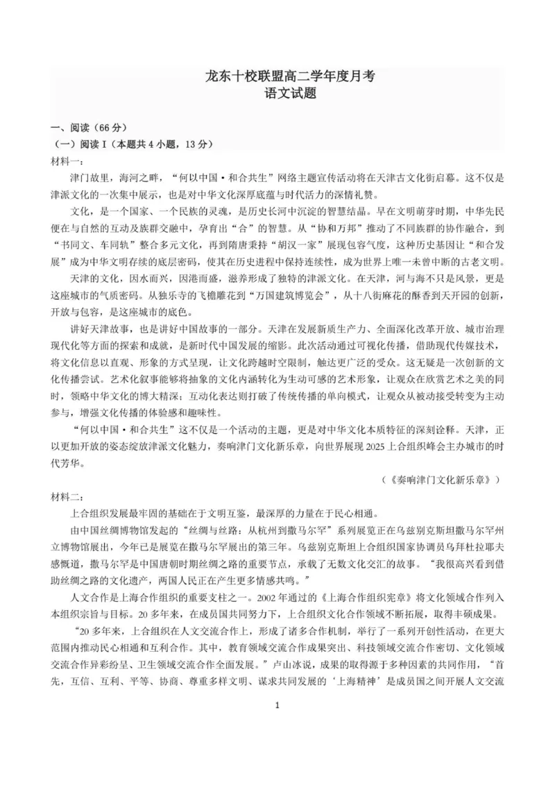 A龙东十校联盟高二学年度月考语文试题_2025年10月高二试卷_251014黑龙江省龙东十校联盟2025-2026学年高二上学期10月月考（全）