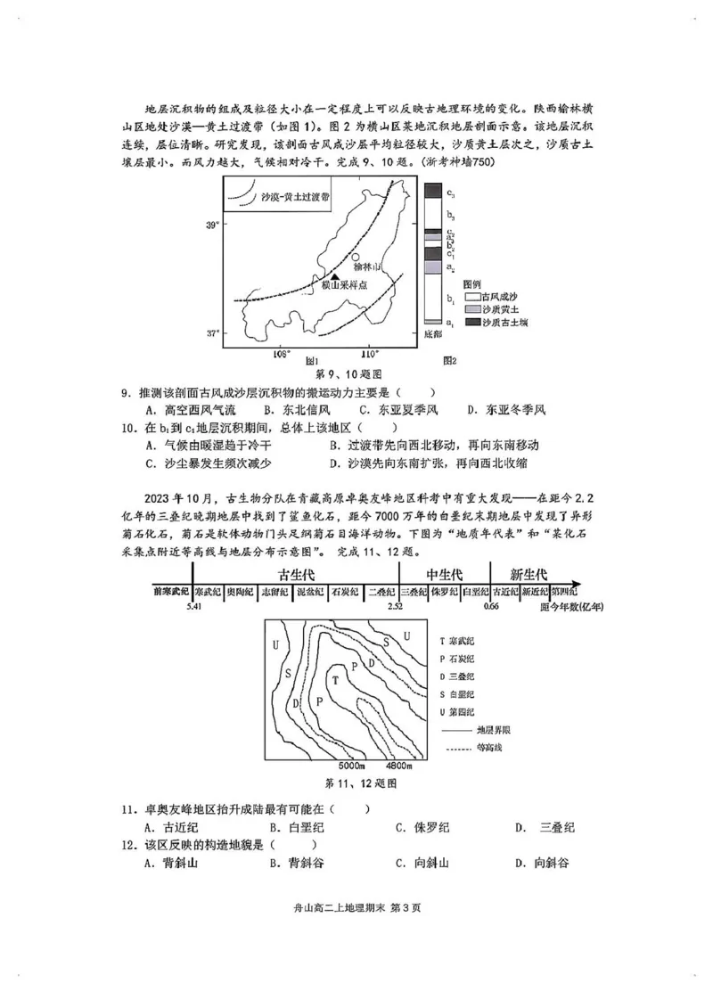 浙江省舟山市2024-2025学年高二上学期期末考试地理PDF版含答案_2024-2025高二（7-7月题库）_2025年03月试卷_0303浙江省舟山市2024-2025学年高二上学期期末考试