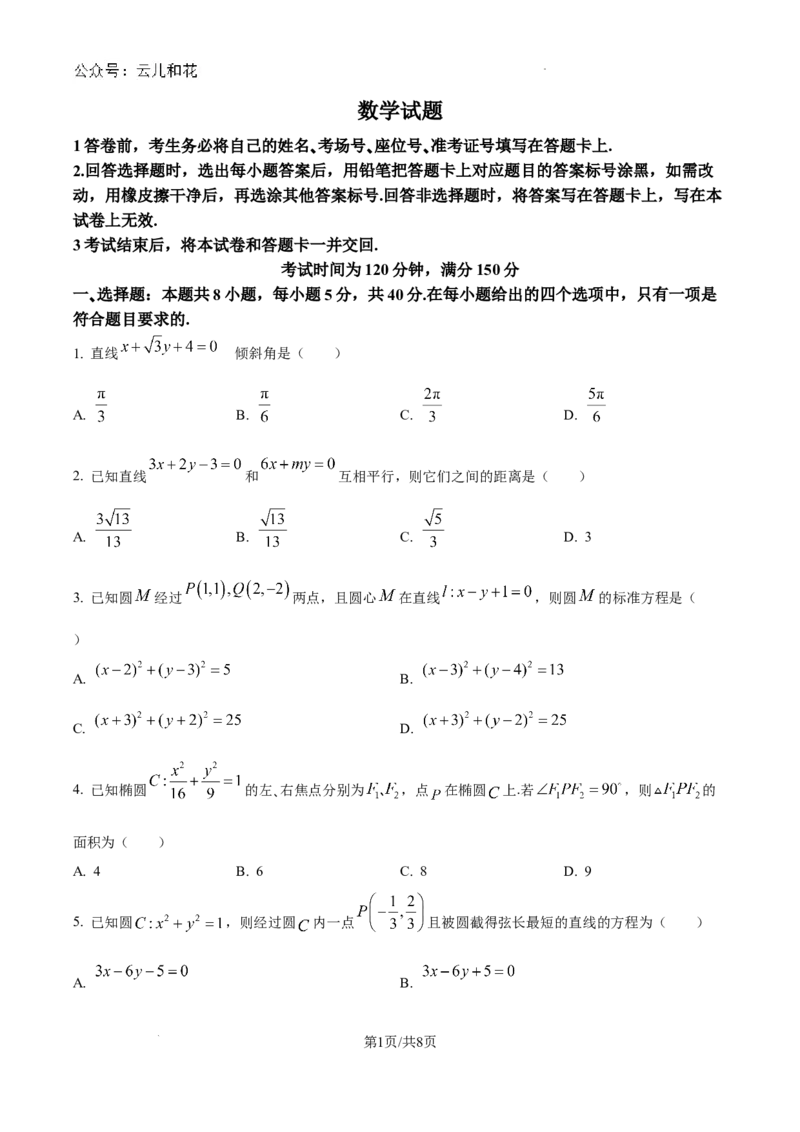 河南省南阳市第一中学校2024-2025学年高二上学期9月月考数学试题_2024-2025高二（7-7月题库）_2024年10月试卷_1010河南省南阳市第一中学校2024-2025学年高二上学期9月月考