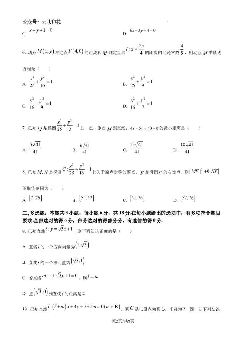 河南省南阳市第一中学校2024-2025学年高二上学期9月月考数学试题_2024-2025高二（7-7月题库）_2024年10月试卷_1010河南省南阳市第一中学校2024-2025学年高二上学期9月月考