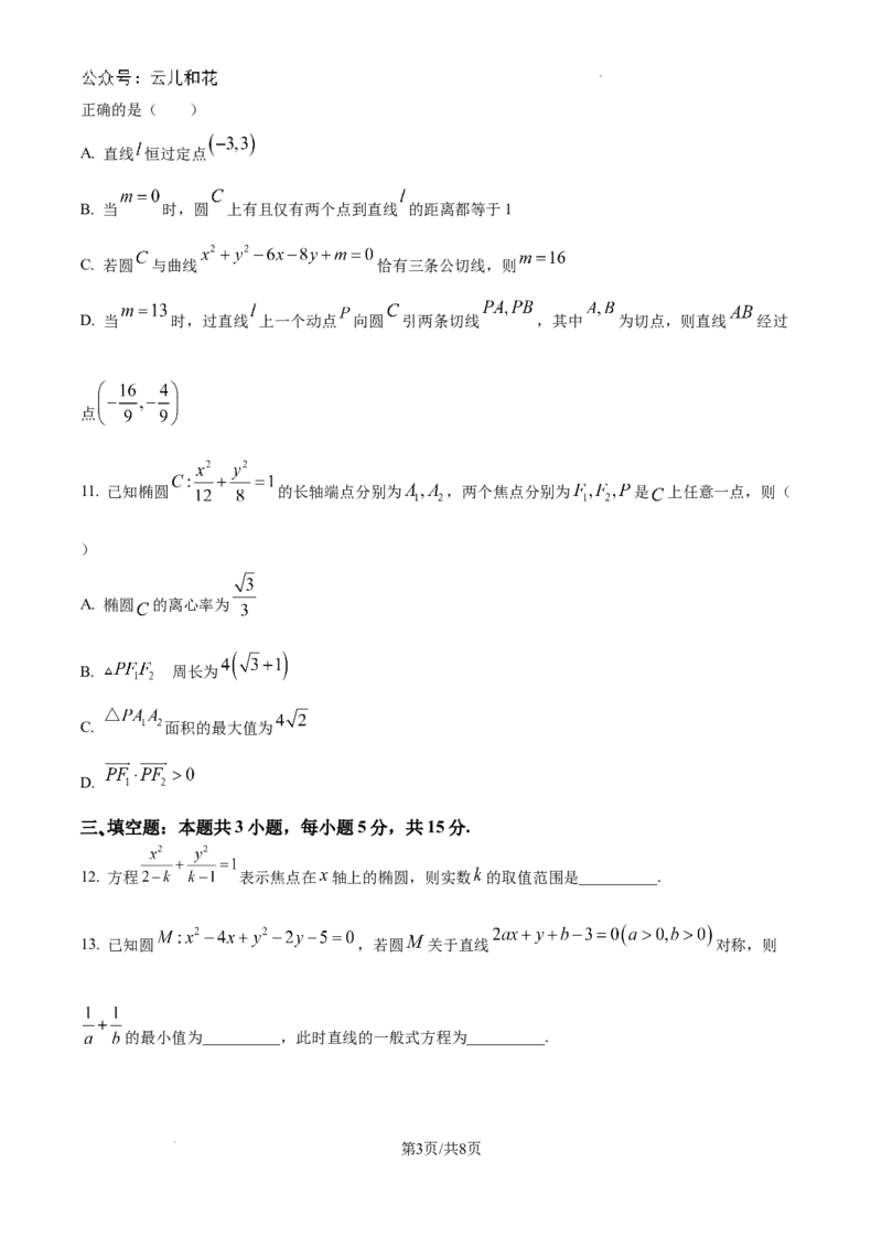 河南省南阳市第一中学校2024-2025学年高二上学期9月月考数学试题_2024-2025高二（7-7月题库）_2024年10月试卷_1010河南省南阳市第一中学校2024-2025学年高二上学期9月月考