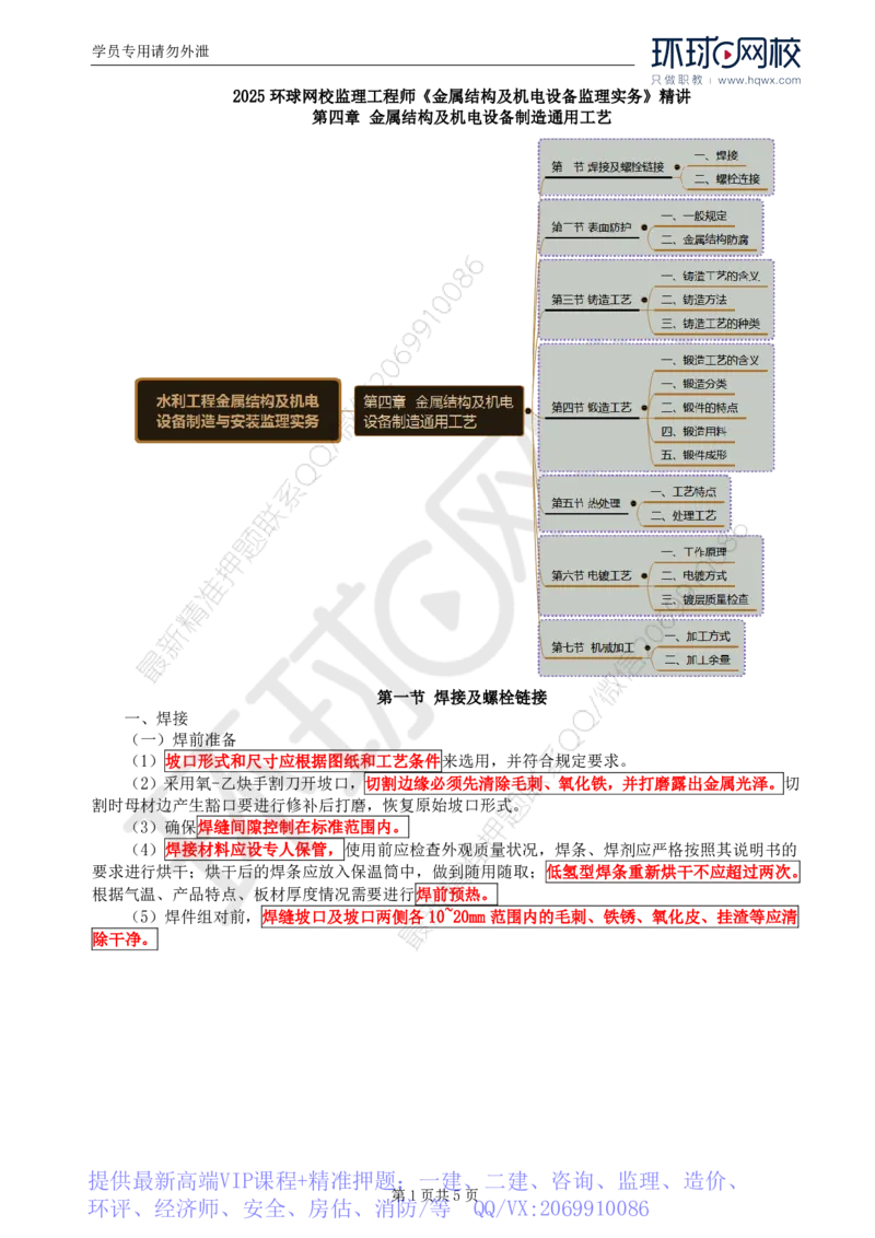 WM_48.金属结构及机电设备：第四章金属结构及机电设备制造通用工艺（一）_监理工程师_2025监理工程师_2025年监理工程师-各大机构_2025年监理-水利案例_01.精讲班-吕.桂军_讲义