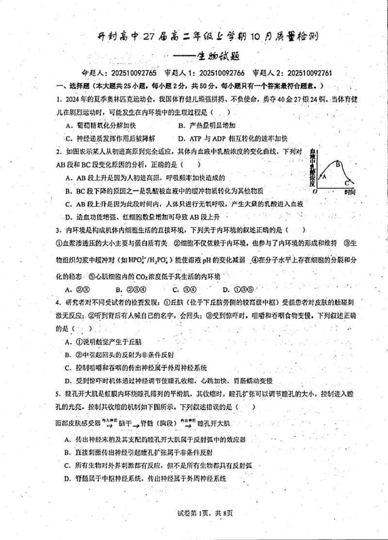 2025-2026开封高中27届高二年级上学期10月质量检测-生物试题_2025年10月高二试卷_251023河南省开封高级中学2025-2026学年高二上学期10月质量检测