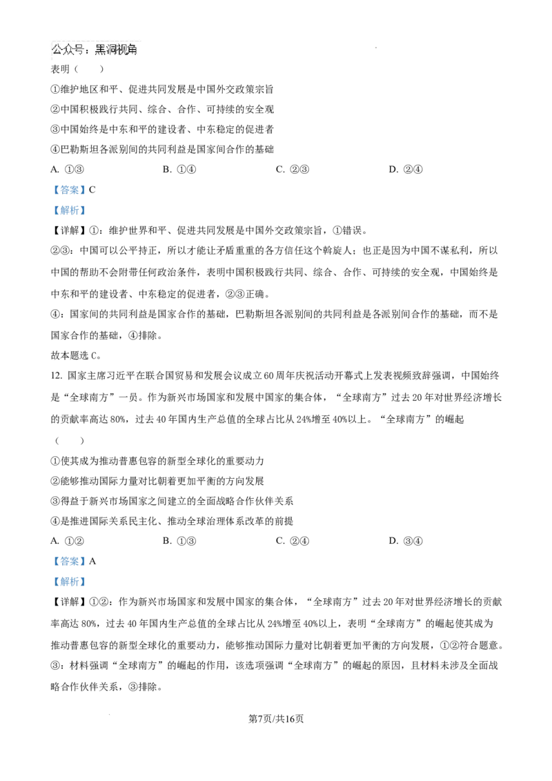河北省张家口市尚义县第一中学等校2024-2025学年高三上学期入学摸底测试政治试题（解析）_2024-2025高三（6-6月题库）_2024年09月试卷