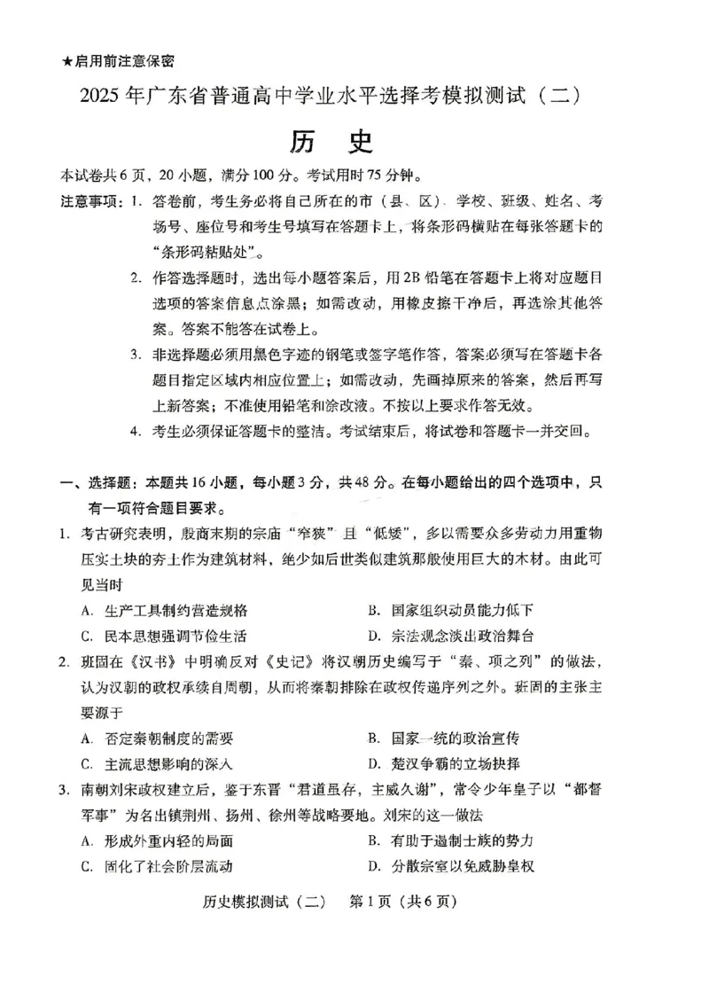 广东省2025年普通高等学校招生全国统一考试模拟测试历史_2024-2026高三（6-6月题库）_2025年04月试卷_0425广东省2025年普通高等学校招生全国统一考试模拟测试（广东二模）（全科）