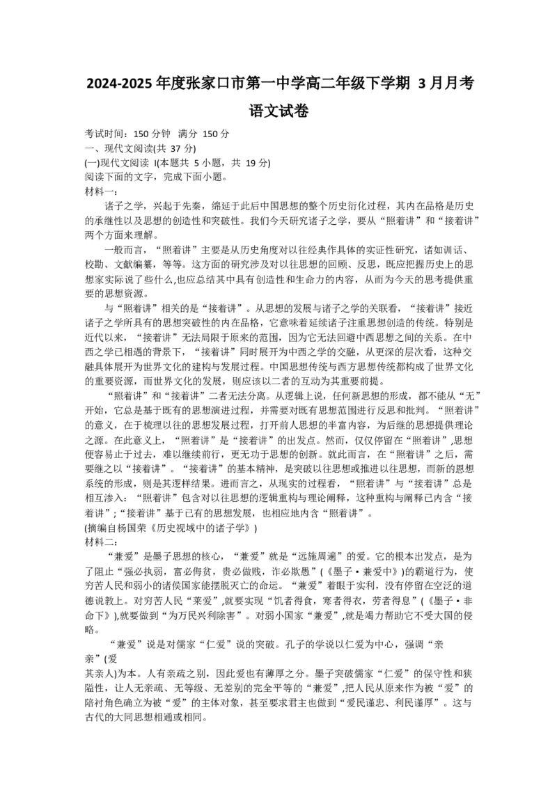 张家口市第一中学2024-2025学年高二下学期3月月考语文试卷_2024-2025高二（7-7月题库）_2025年03月试卷_0326河北省张家口市第一中学2024-2025学年高二下学期3月月考试题