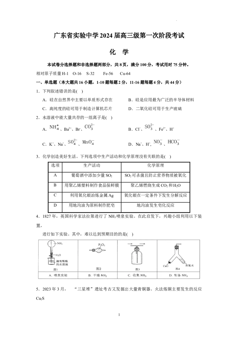 广东省实验中学2024届高三上学期第一次阶段考试化学(1)_2023年11月_01每日更新_19号_2024届广东省实验中学高三上学期第一次阶段考试