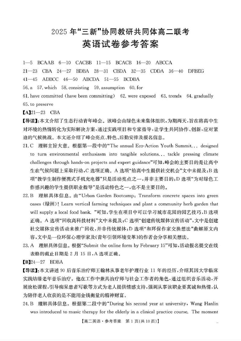 江西省&ldquo;三新&rdquo;协同教研共同体2024-2025学年高二下学期5月月考英语试题（PDF版含解析，无听力音频含听力原文）_2024-2025高二（7-7月题库）_2025年6月试卷