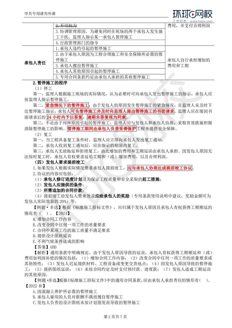 WM_26.第六章第四节施工合同履行管理（一）_监理工程师_2025监理工程师_2025年监理工程师-各大机构_2025年监理-合同_机构1-HQ_01.精讲班-沈.磊_讲义