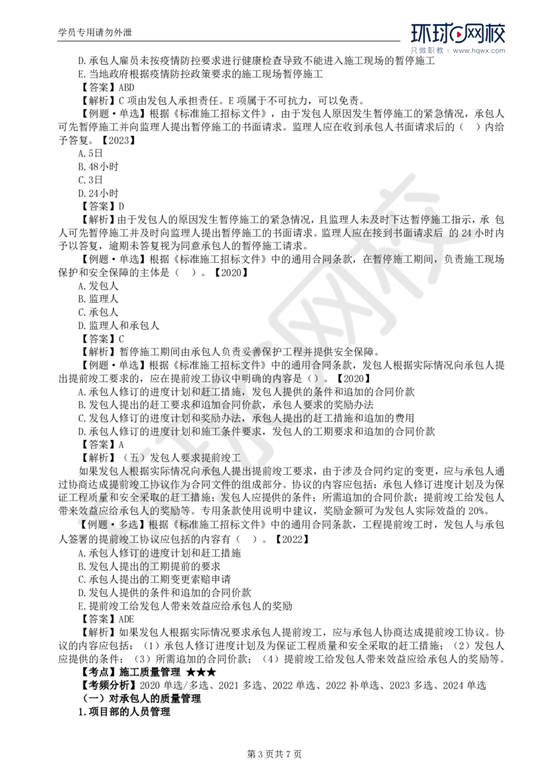 WM_26.第六章第四节施工合同履行管理（一）_监理工程师_2025监理工程师_2025年监理工程师-各大机构_2025年监理-合同_机构1-HQ_01.精讲班-沈.磊_讲义