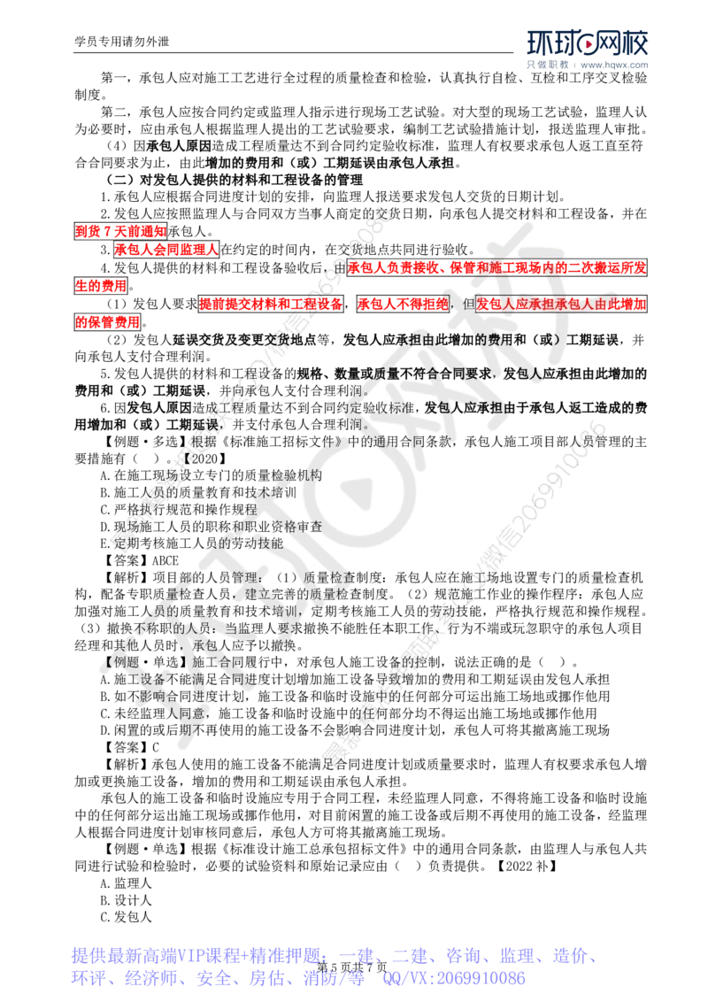 WM_26.第六章第四节施工合同履行管理（一）_监理工程师_2025监理工程师_2025年监理工程师-各大机构_2025年监理-合同_机构1-HQ_01.精讲班-沈.磊_讲义