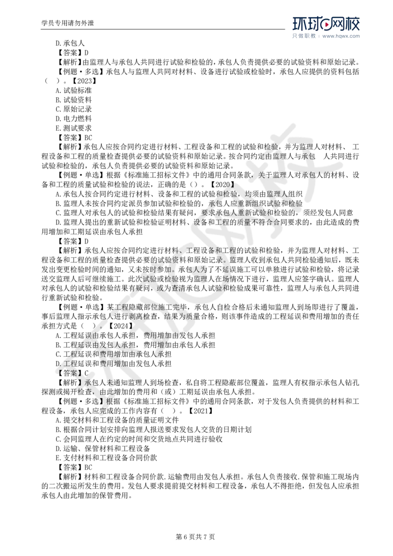 WM_26.第六章第四节施工合同履行管理（一）_监理工程师_2025监理工程师_2025年监理工程师-各大机构_2025年监理-合同_机构1-HQ_01.精讲班-沈.磊_讲义