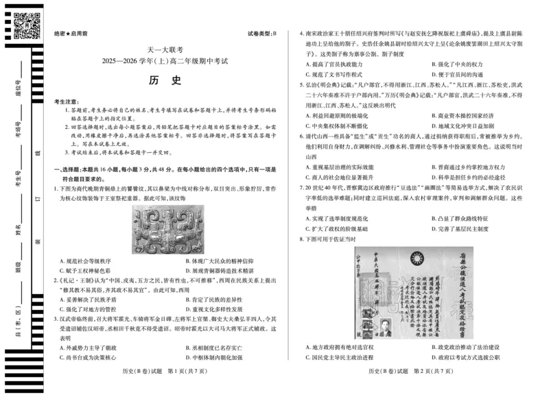 历史B卷山西高二上期中试卷_251202天一大联考&middot;山西省2025-2026学年（上）高二年级期中考试（全）