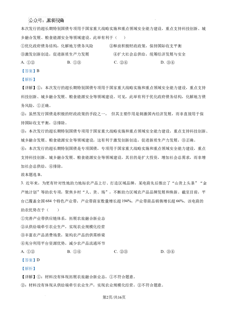 山东省日照市2025届高三上学期11月期中校际联合考试政治答案_2024-2025高三（6-6月题库）_2024年11月试卷_1126山东省日照市2025届高三上学期11月期中校际联合考试