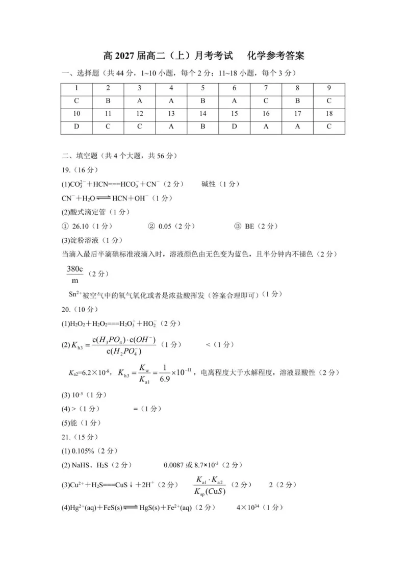 化学答案_2025年11月高二试卷_251111重庆市巴蜀中学教育集团2025-2026学年高二上学期10月月考试题（全）_重庆市巴蜀中学校2025-2026学年高二上学期10月月考化学试题（图片版，含答案）