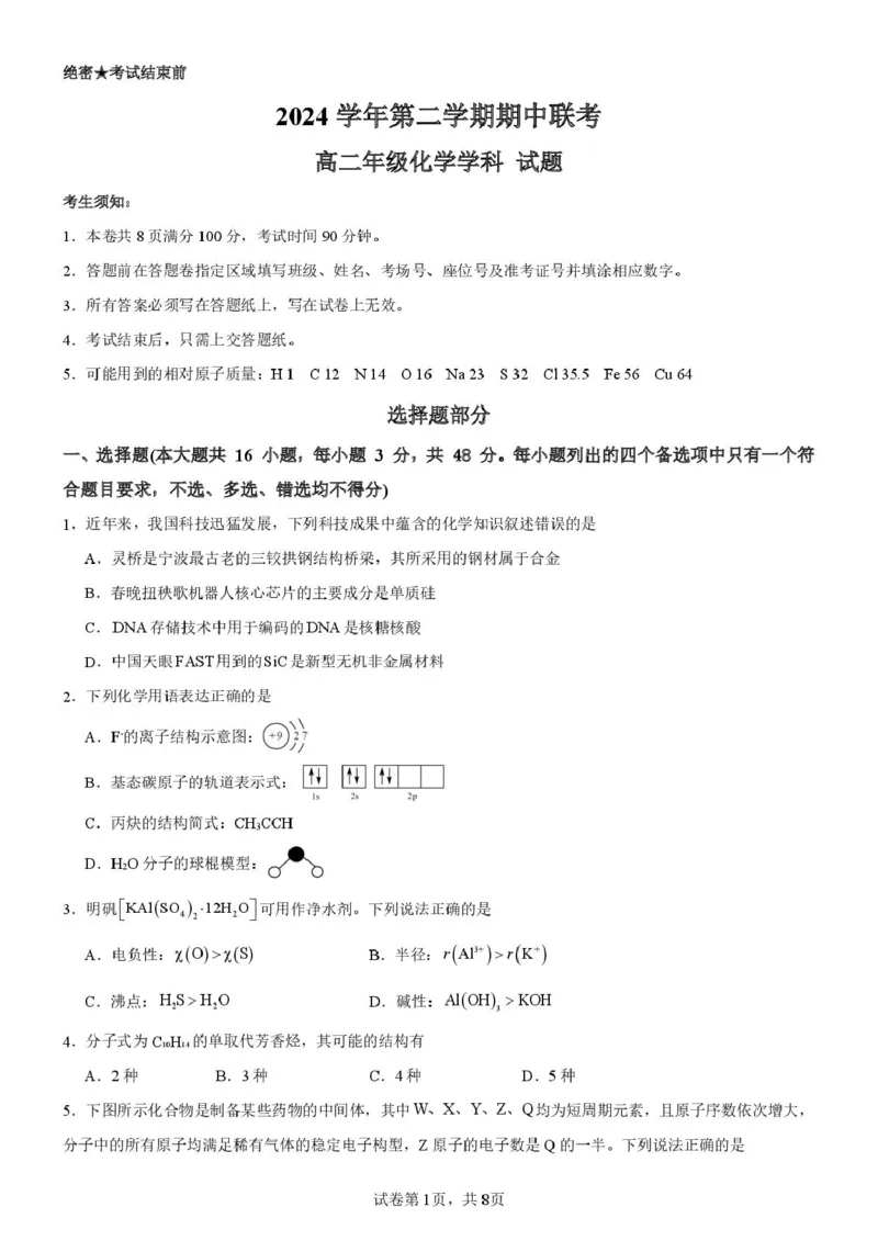 浙江省宁波市六校联盟2024-2025学年高二下学期期中联考化学试卷（图片版，含答案）_2024-2025高二（7-7月题库）_2025年05月试卷