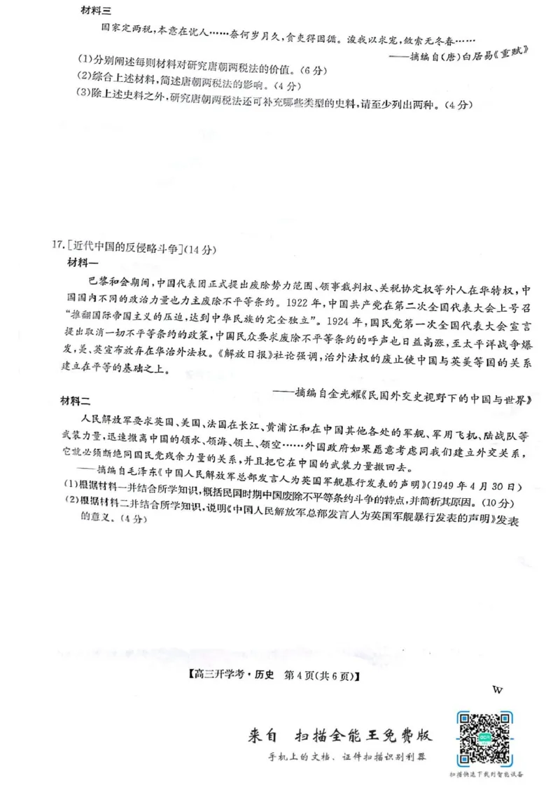 拍照扫描0829083954_2024-2025高三（6-6月题库）_2024年08月试卷_0830九师联盟2024-2025学年高三上学期8月开学联考_九师联盟2024-2025学年高三上学期8月联考历史试卷