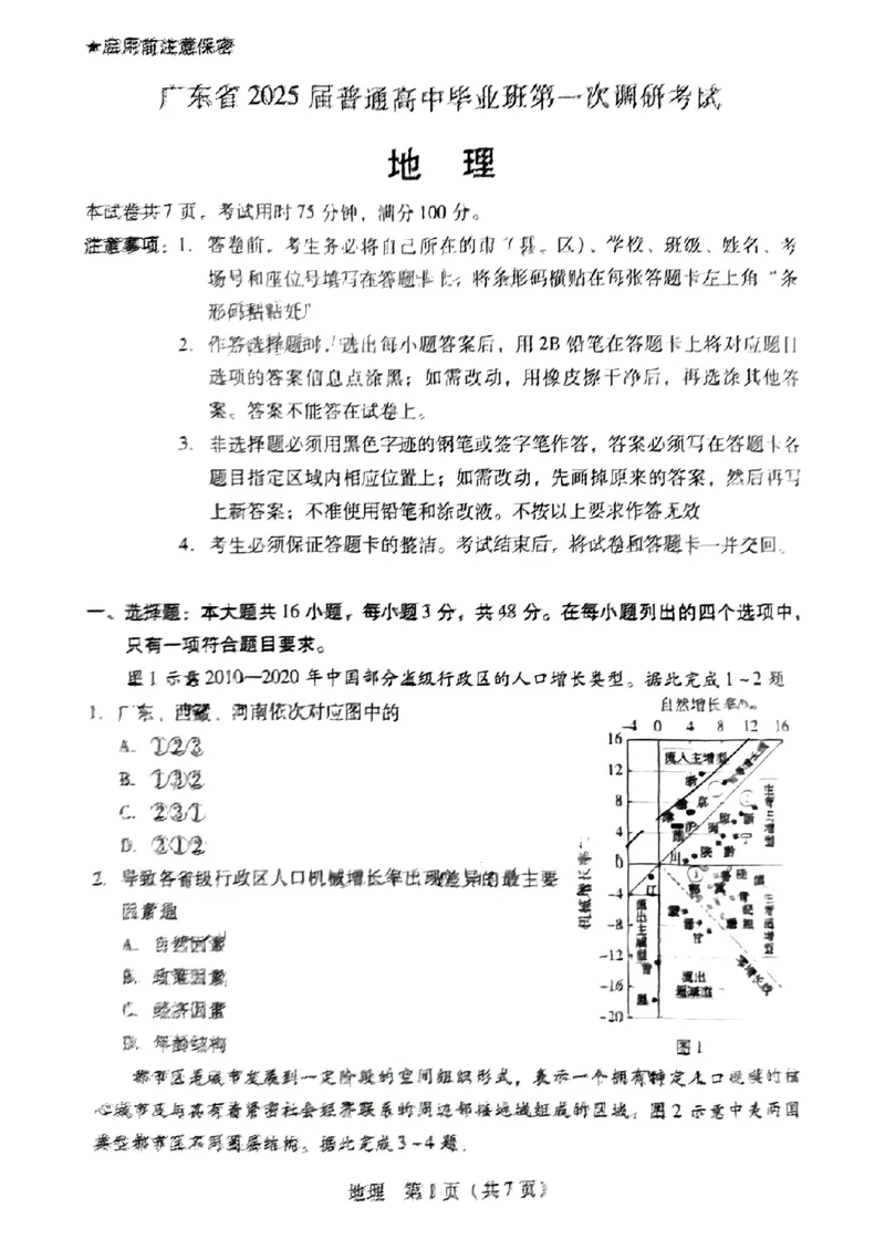 地理-广东省2025届高中毕业班第一次调研考试(广东一调）_2024-2025高三（6-6月题库）_2024年09月试卷_0901广东省2025届高中毕业班第一次调研考试(广东一调）